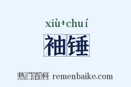 袖锤是什么意思的图片